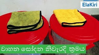 Car Washing Guide (Sinhala) from ElaKiri.com