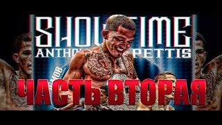 Документальный фильм "ЭНТОНИ SHOWTIME ПЕТТИС" 2 (2019) Документальный фильм "ЭНТОНИ SHOWTIME ПЕТТИС" 2 (2019)