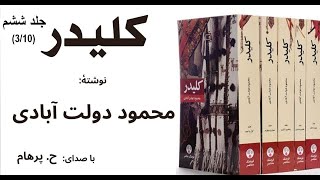 کتاب صوتی کلیدر جلد ششم  بخش چهارم نوشتۀ محمود دولت آبادی ( با صدای: H. Parham )