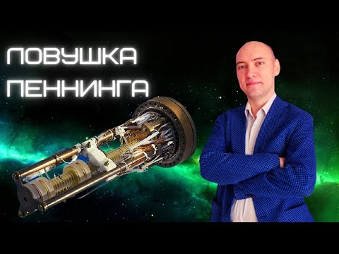 Что такое ловушка Пеннинга? Душкин объяснит