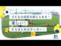 子どもの成長を感じられる！楽しい！からはじめるサッカー！