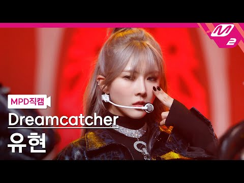 [MPD직캠] 드림캐쳐 유현 직캠 4K ‘Odd Eye’ (Dreamcatcher YOOHYEON FanCam) | @MCOUNTDOWN_2021.1.28