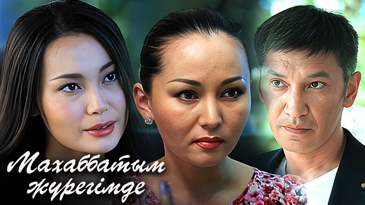 «Махаббатым жүрегімде» 2 маусым: 1-6 бөлімдер