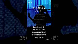 【すきなうた】僕たちの悲しみはどこへ行く／ハルカミライ【二十一曲目】 #後半  #shorts #アカペラ