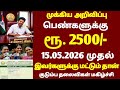 🌟 குடும்ப தலைவிகளுக்கு மாதம் 2500/- | #kudumba_thalaivi_2500 | magalir thogai 2500