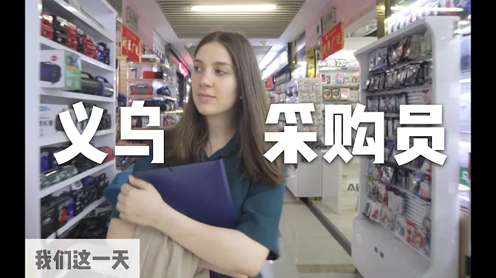 A day of a Russian export merchant girl who graduated from Tsinghua University, in Yiwu | DXChannel - 天天要闻