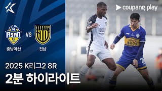 [2025 K리그2] 8R 충남아산 vs 전남 2분 하이라이트