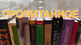 🔥ВЕЛИКОЛЕПНОЕ ПРОЧИТАННОЕ | 12 книг октября🍂