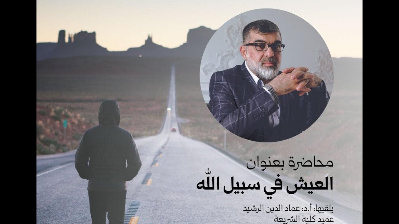 العيش في سبيل الله، أ. د. عماد الدين الرشيد