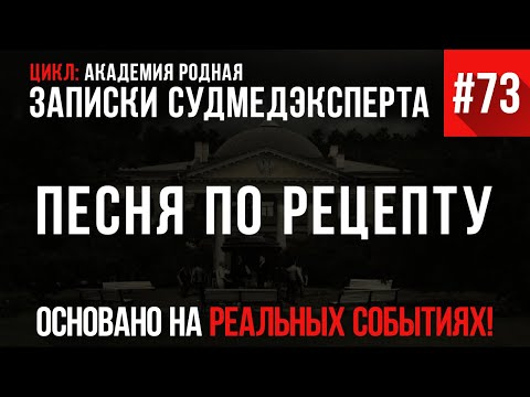 Записки Судмедэксперта #73 «Песня по рецепту» (Цикл: «Академия Родная»)