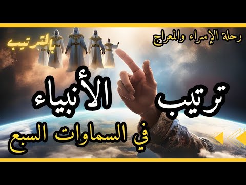 ما هو ترتيب الأنبياء في السماوات السبع في رحلة الإسراء والمعراج