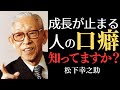99%の人が知らない『素直な心』の威力 ❘ 松下幸之助が語る人生逆転の秘密
