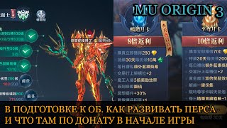 MU ORIGIN 3: ПАРУ СОВЕТОВ ПЕРЕД СТАРТОМ, ЗАТРОНУЛ НЕМНОГО ТЕМУ СТАРТОВОГО ДОНАТА