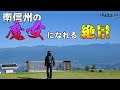 南信州の魔女になれる絶景の地
