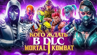 КОГО ЖДАТЬ В DLC MORTAL KOMBAT 1? | Ожидаемые персонажи Kombat Pack 2 & 3