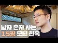 혼자 사는 남자의 36년생 삼청동 모던 한옥 l 고정관념을 깨는 집 인테리어 [홈킷리스트 집들이 EP.13-1]