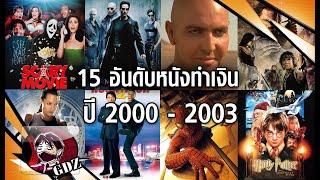 15กว่าอันดับ หนังทำเงิน ปี 2000-2003