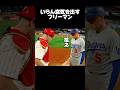「拾え」と「どけ」の心理戦。フリーマンとリアルミュート #フリーマン #ドジャース