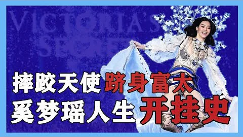 16分钟带你完整回顾超模奚梦瑶的逆袭开挂人生！从被群嘲的摔倒天使到澳门豪门少奶奶！ - 天天要闻