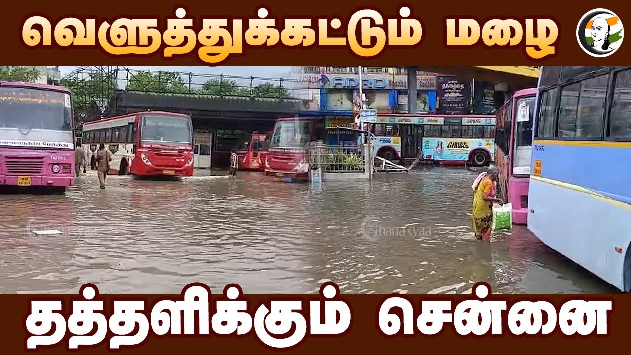 வெளுத்துக்கட்டும் மழை.. தத்தளிக்கும் Chennai ! | Fengal Cyclone | Chennai Rain | TN Rain Updates