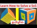 How to solve 5 x 5 Rubik's cube in Tamil | Version 1 | imw