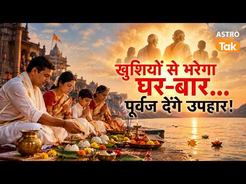 Pitru Paksha 2026: खुशियों से भरेगा घर-बार ! पूर्वज देंगे उपहार ! | Shailendra Pandey | Astro Tak
