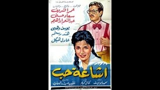 فيلم اشاعة حب بطولة عمر الشريف وسعاد حسني ويوسف وهبي