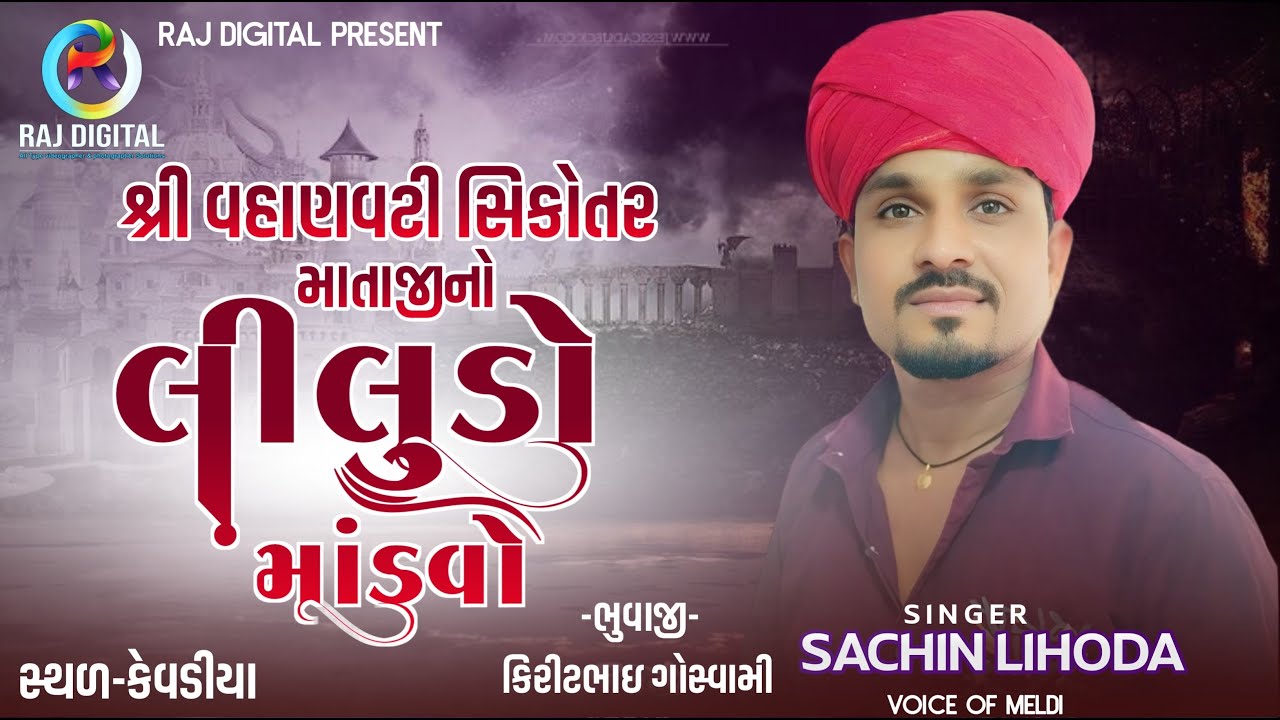 SACHIN LIHODA LIVE RAMEL || Sree Vahnavti Sikotar Mataji No Liludo mandavo Kevadiya