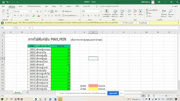 การใช้ฟังก์ชันMAX,MIN ในexcel