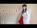 【クラリネット】神のまにまに【演奏してみた】