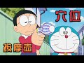哆啦A梦 大雄乱用蓝胖子的穴位按摩壶 被胖虎暴揍后老实了 哆啦A梦 大雄乱用蓝胖子的穴位按摩壶 被胖虎暴揍后老实了