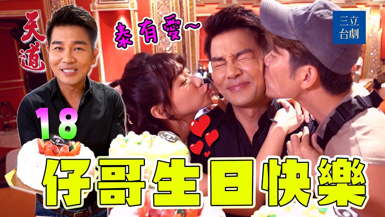 幕後花絮｜強式夫妻開親謝承均！曼谷拍戲突然被CUE慶生太暖心❤仔哥生日大快樂｜天道