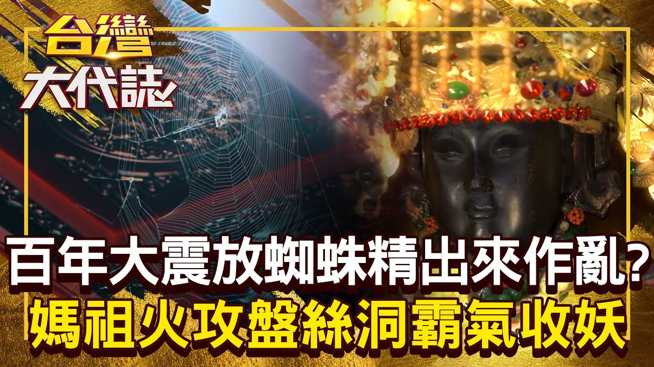 台南百年大震「意外解開蜘蛛精枷鎖」當地婦女被附身？！ 媽祖合七廟之力「率眾神火攻盤絲洞」徹底斬草除根？！20250713 全集｜張予馨《#台灣大代誌》 @57GoFun
