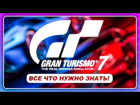Gran Turismo 7 (2022) -  ВСЁ что нужно знать ПЕРЕД ПОКУПКОЙ! Геймплей и обзор изданий