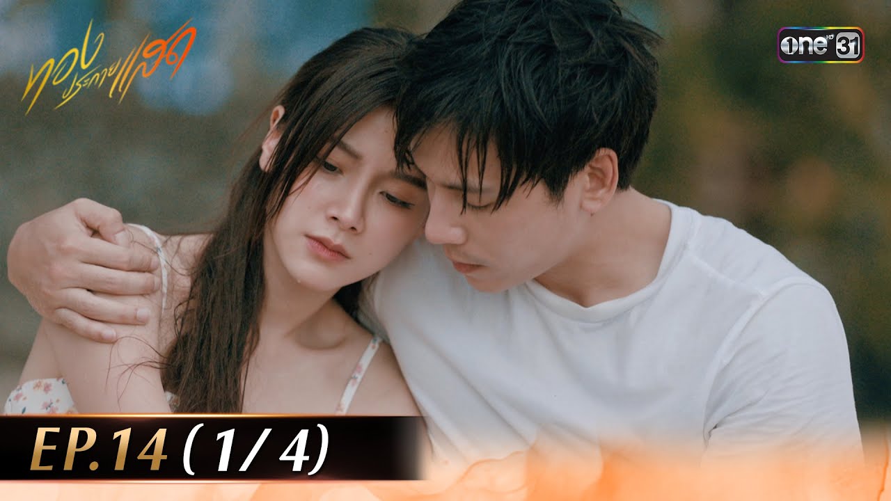 ทองประกายแสด EP.14 (1/4) | 26 ก.ย. 67 | one31