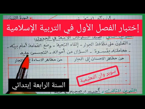إختبار الفصل الأول في مادة التربية الإسلامية السنة الرابعة إبتدائي