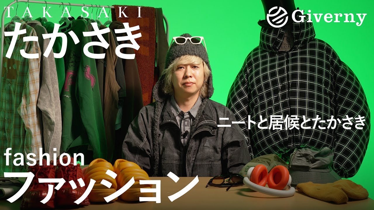 たかさき（ニートと居候とたかさき）の人生を変えた推し【ファッション】にまつわる“宝物”10選｜MY FAVORITE 10
