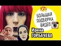 ИРИНА ГОРБАЧЕВА | БОЛЬШАЯ ПОДБОРКА ВИДЕО