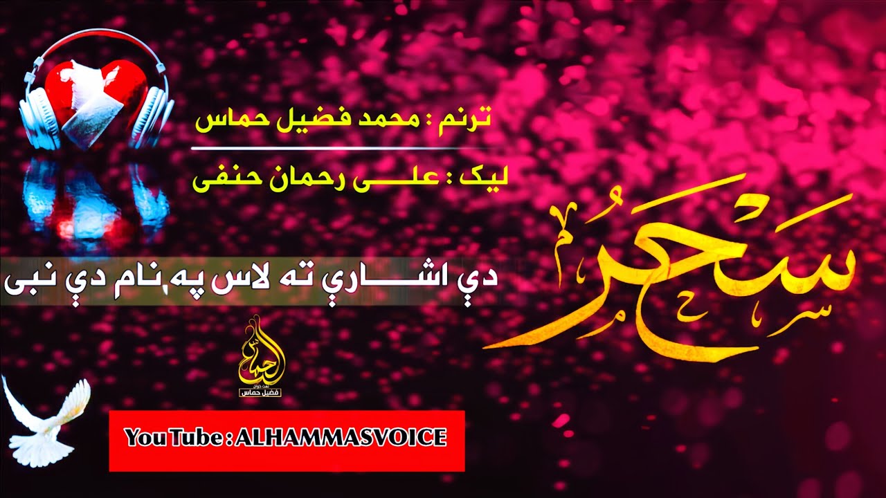 Sahar Di Ishari Ta Las Pa Nam Di Nabi | ALHAMMASVOICE | Pashto Virel Natt | Fuzail Hammas 