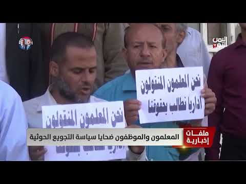 المعلمون والموظفون ضحايا سياسة التجويع الحوثية | تقرير