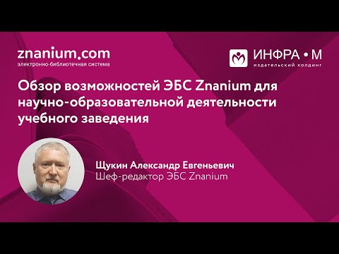 Обзор возможностей ЭБС Znanium для научно образовательной деятельности учебного заведения