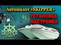 Установка и настройка Автопилота "SKIPPER"