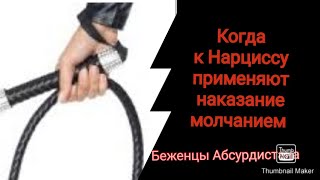 видео: Наказание молчанием по отношению к Нарциссу картинка: Наказание молчанием по отношению к Нарциссу