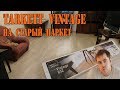 Укладка ламината Tarkett vintage на паркет. Укладка ламината с мебелью.