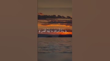 سورة القدر بصوت القارئ مشاري العفاسي تلاوة مرتلة