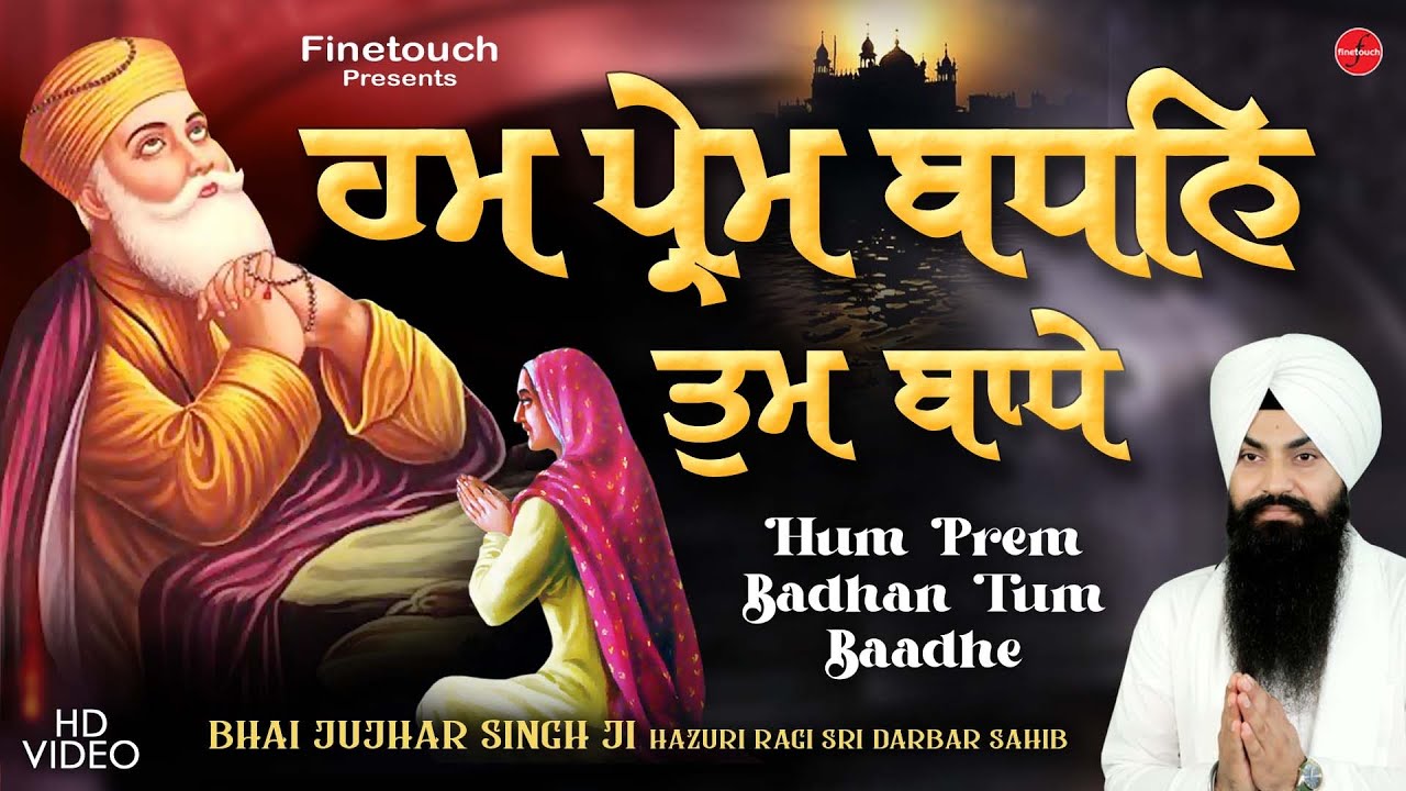 Hum Prem Badhan Tum Baandhe  Bhai Jujhar Singh Ji  New Shabad Gurbani 2023  Gurbani Kirtan 2023