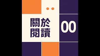 第一集﹕關於閱讀