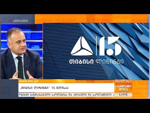 „თიბისი ლიზინგი“ 15 წლისაა