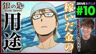 銀の匙 Silver Spoon 同時視聴