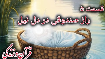 🌟 سوره قصص آیه ۷ | الهام الهی به مادر موسی 🌟#قرآن_و_زندگی 